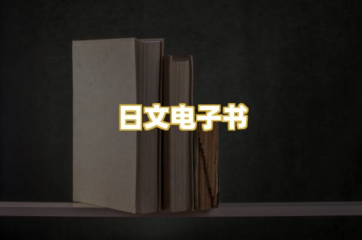 日文电子书